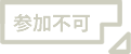 参加不可